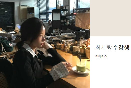 최사랑 수강생 · 인테리어